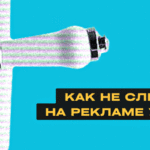 Как не слить деньги на рекламе у блогеров. Основы безопасности