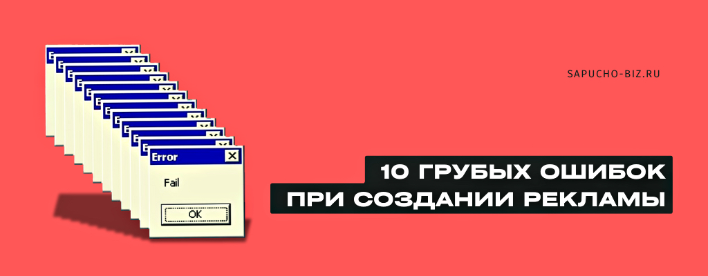 10 частых ошибок в рекламе