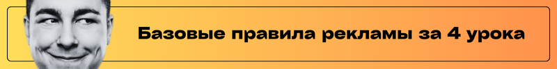 Изучите базовые правила успешной рекламы за 4 урока